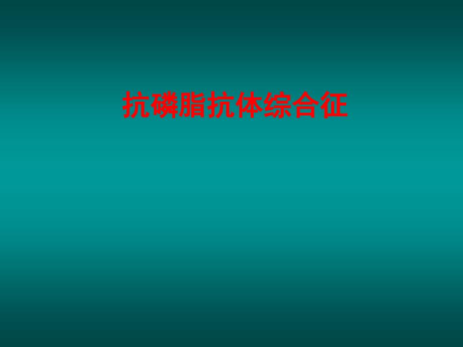 抗磷脂抗体综合征PPT课件.ppt_第1页