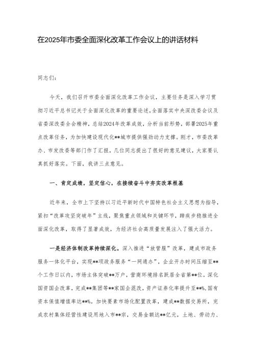 在2025年市委全面深化改革工作会议上的讲话材料.docx