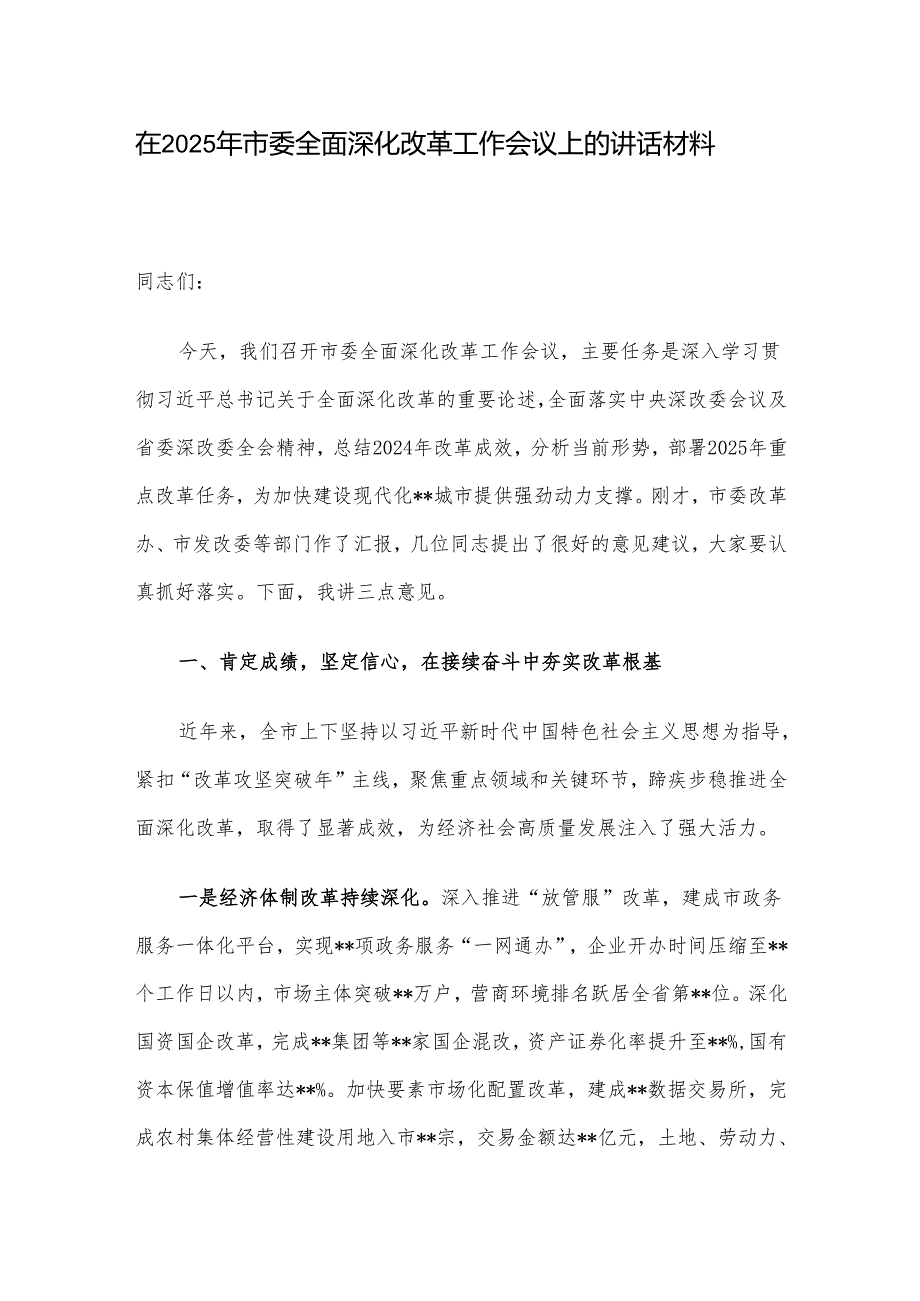 在2025年市委全面深化改革工作会议上的讲话材料.docx_第1页