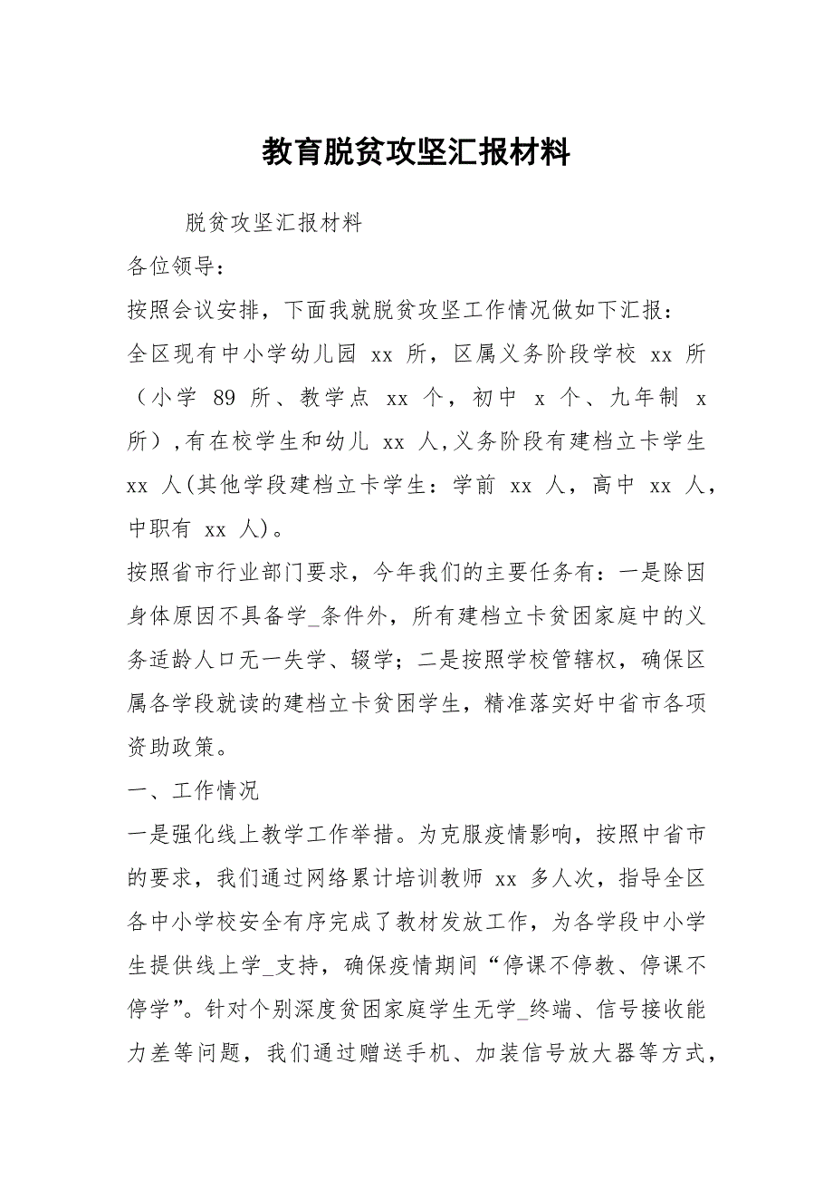 教育脱贫攻坚汇报材料.docx_第1页