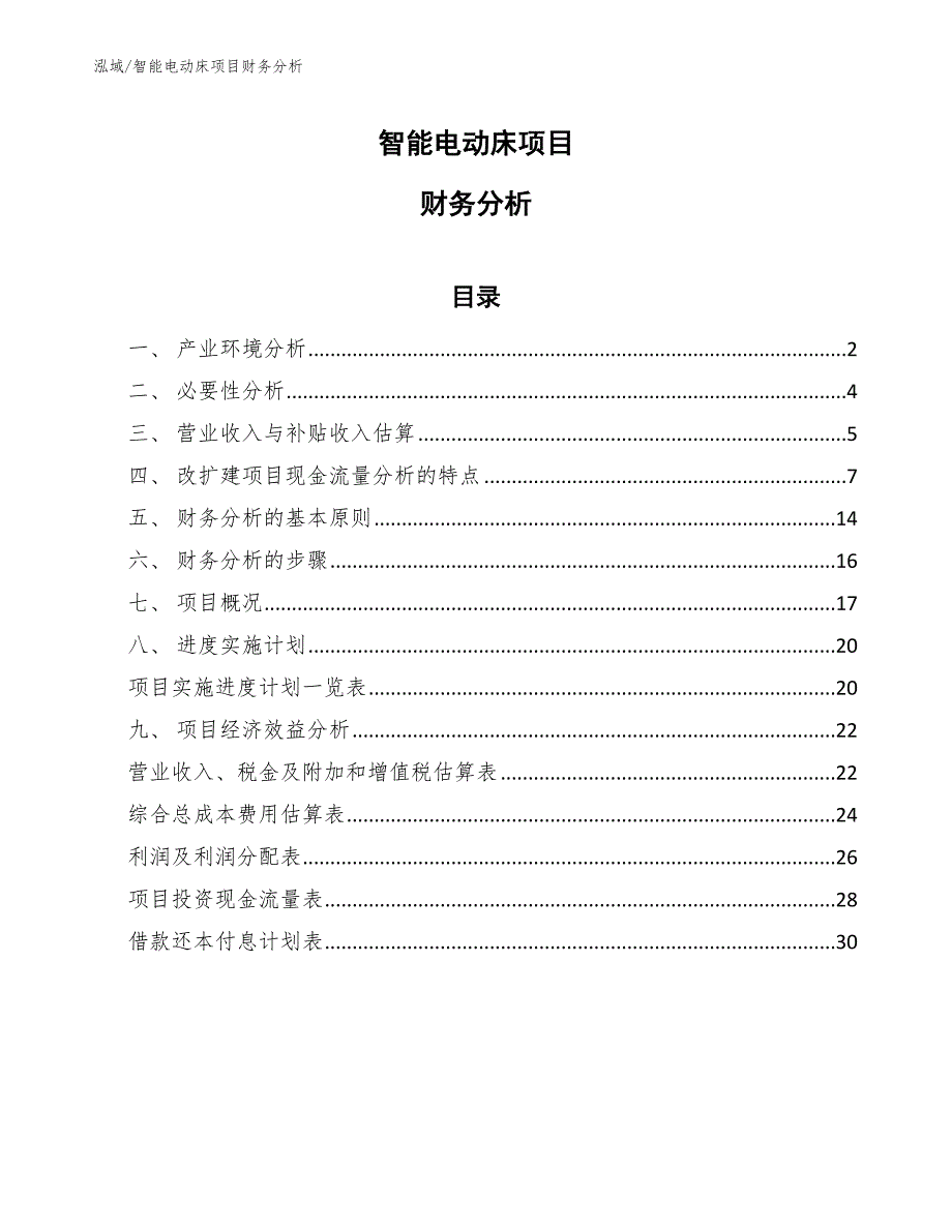 智能电动床项目财务分析参考.docx_第1页