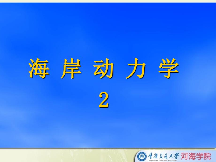 海岸动力学PPT课件.ppt_第1页
