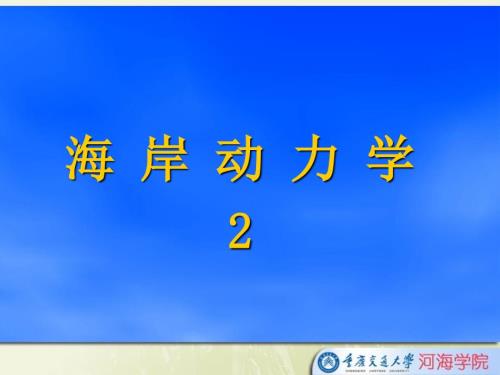 海岸动力学PPT课件.ppt