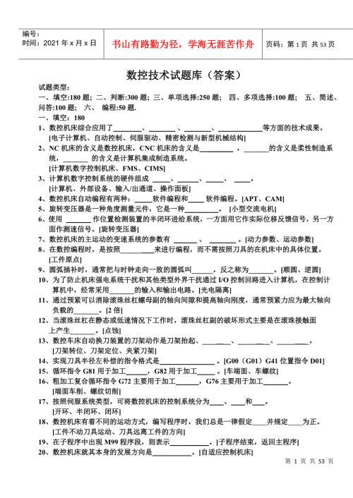 数控技术试题库含答案.docx