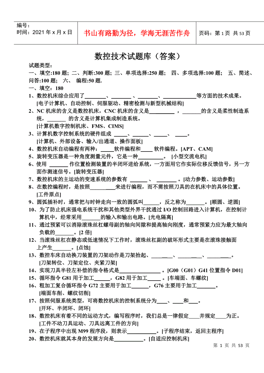 数控技术试题库含答案.docx_第1页