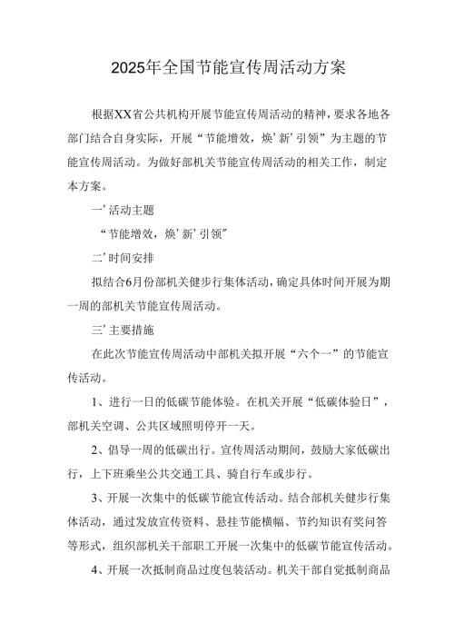 开展2025年《全国节能宣传周》活动实施方案 （3份）_73.docx