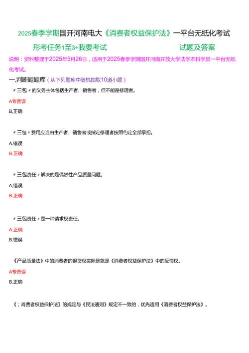 2025季学期国开河南电大本科《消费者权益保护法》一平台无纸化考试(形考任务1至3+我要考试)试题及答案.docx