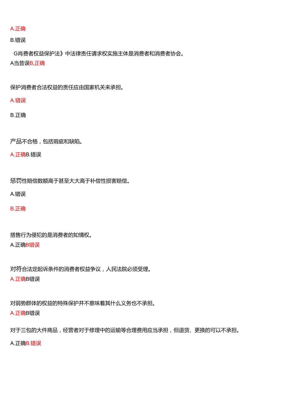 2025季学期国开河南电大本科《消费者权益保护法》一平台无纸化考试(形考任务1至3+我要考试)试题及答案.docx_第2页