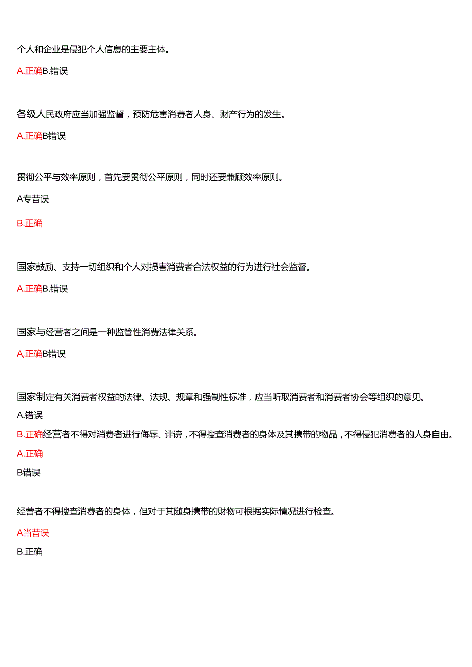 2025季学期国开河南电大本科《消费者权益保护法》一平台无纸化考试(形考任务1至3+我要考试)试题及答案.docx_第3页