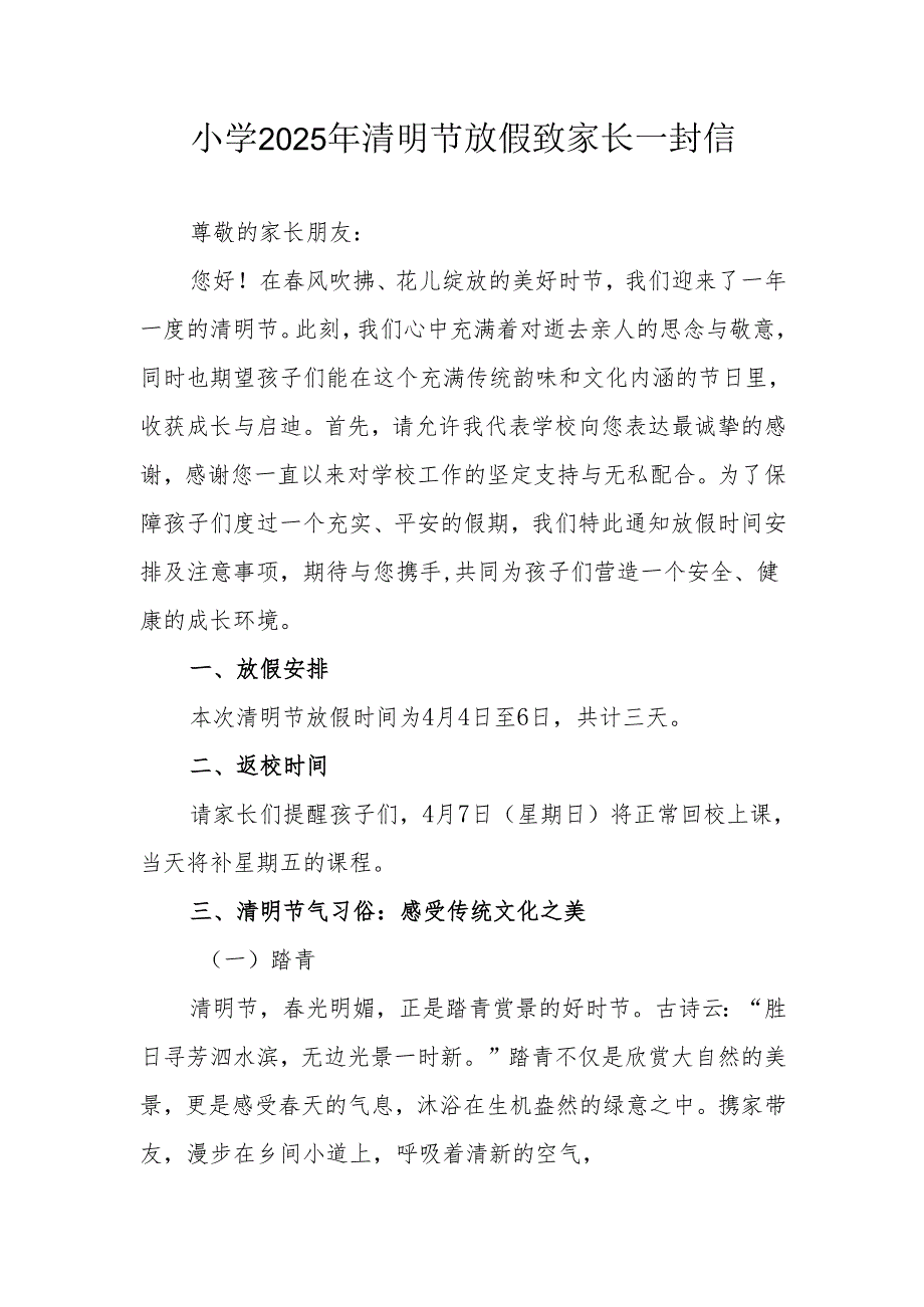小学2025年清明节放假致家长一封信.docx_第1页