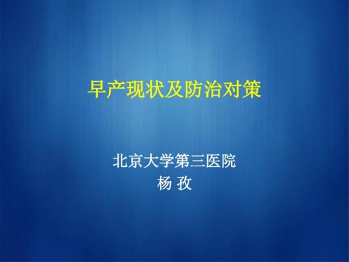 早产现状及防治对策.ppt