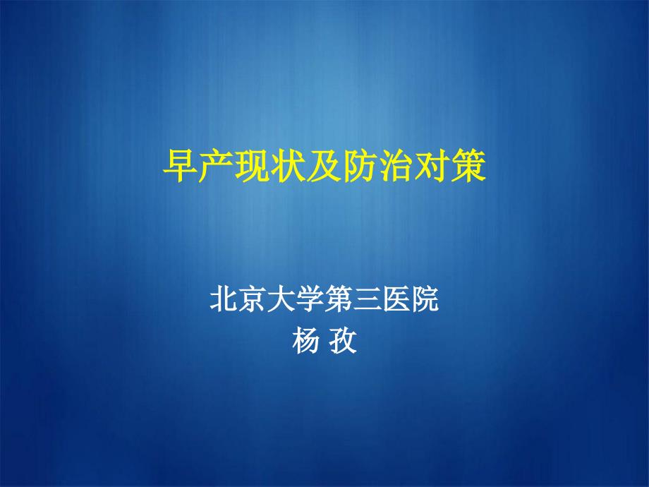 早产现状及防治对策.ppt_第1页