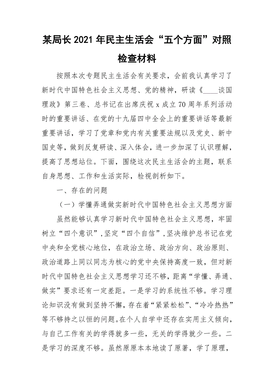 某局长2021年民主生活会五个方面对照检查材料.doc_第1页