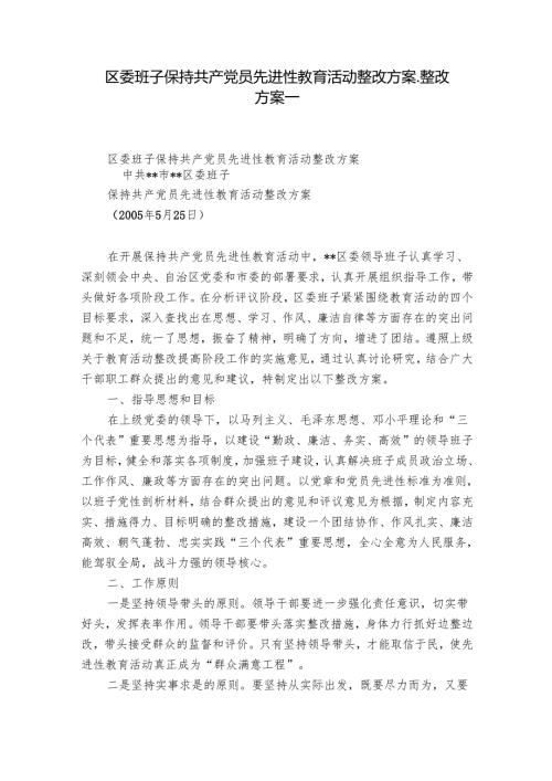 区委班子保持共产党员先进性教育活动整改方案整改方案.docx