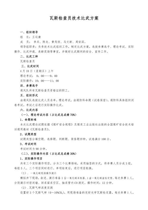 瓦斯检查员技术比武方案.doc