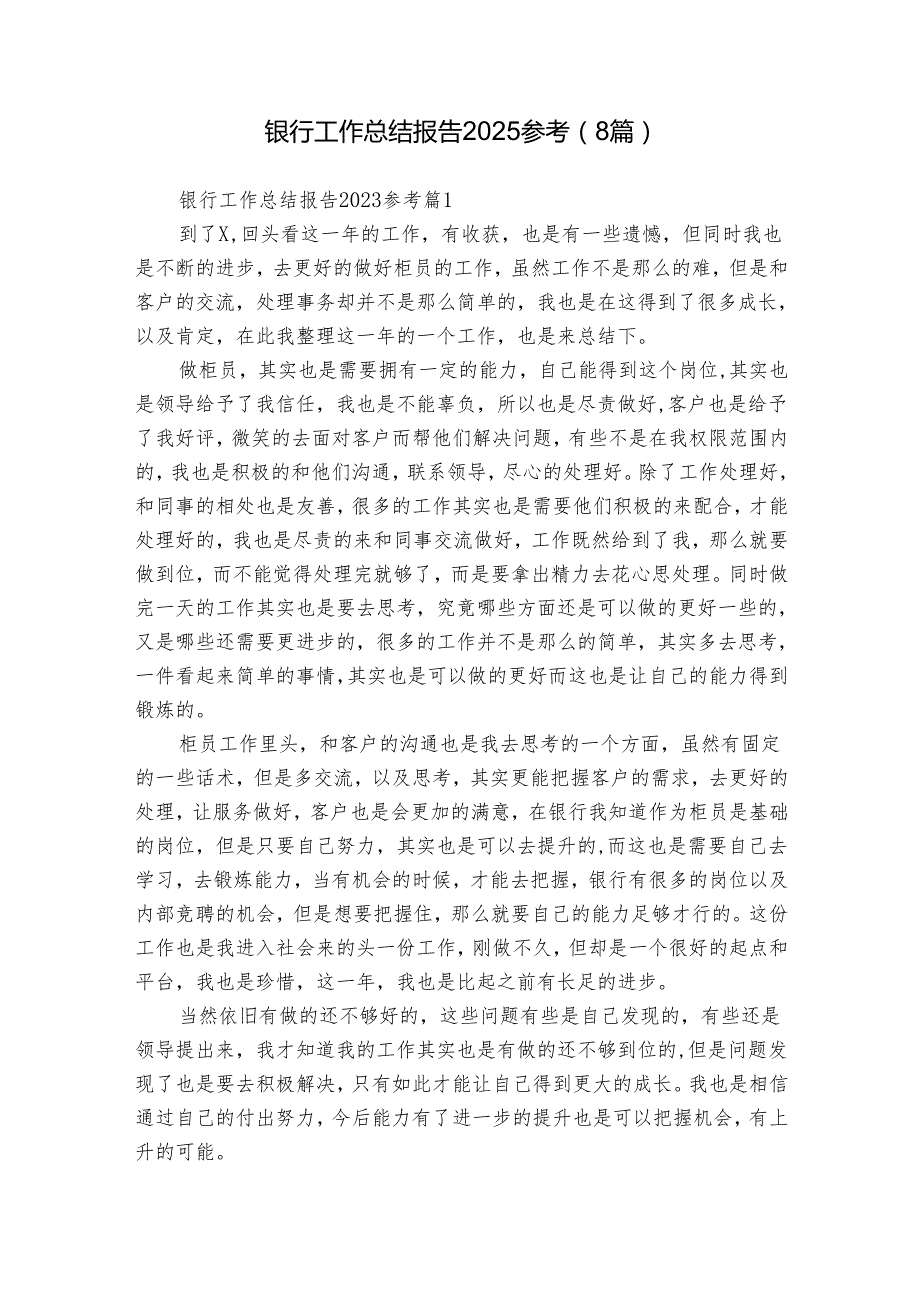 银行工作总结报告2025参考（8篇）.docx_第1页