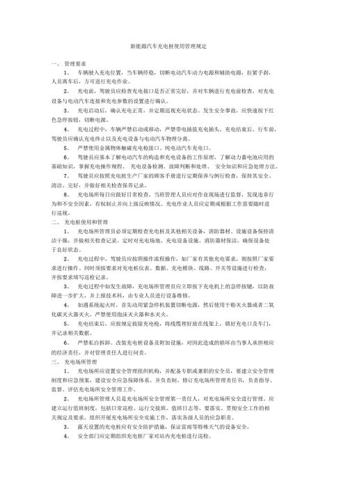 新能源汽车充电桩使用管理规定.doc