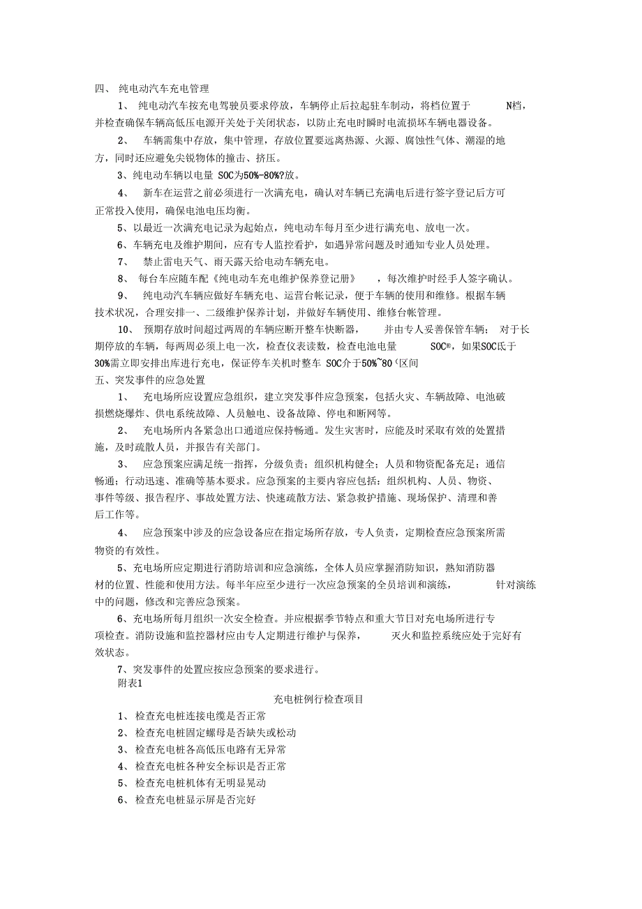 新能源汽车充电桩使用管理规定.doc_第2页