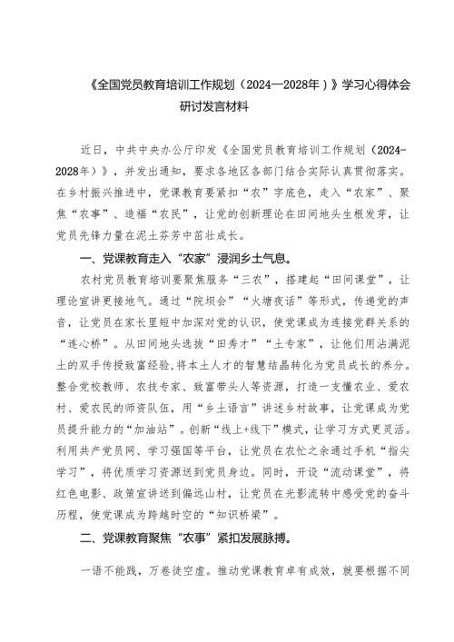（6篇）《全国党员教育培训工作规划（2024—2028年）》学习心得体会研讨发言材料范文.docx