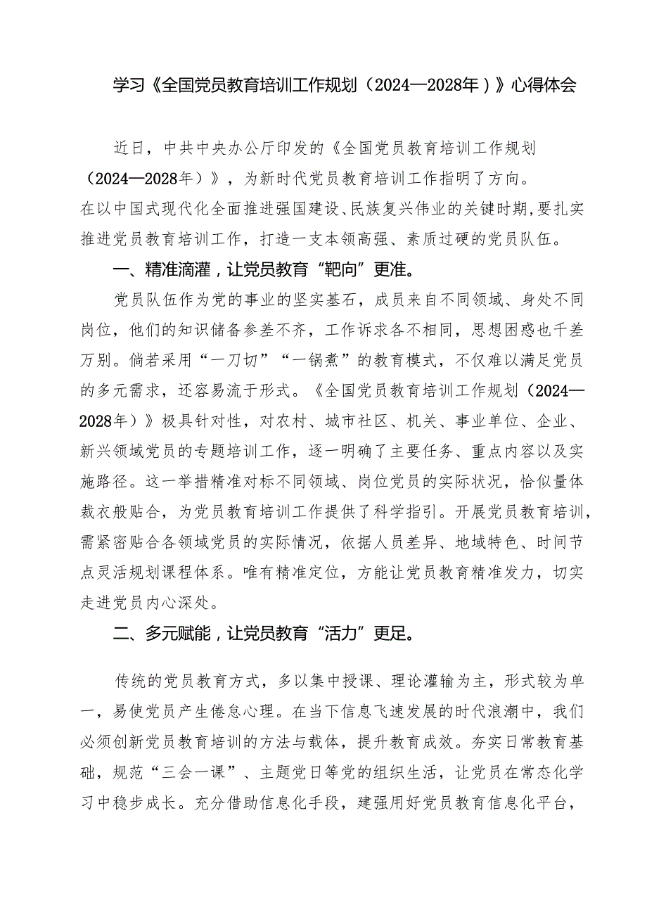 （6篇）《全国党员教育培训工作规划（2024—2028年）》学习心得体会研讨发言材料范文.docx_第3页