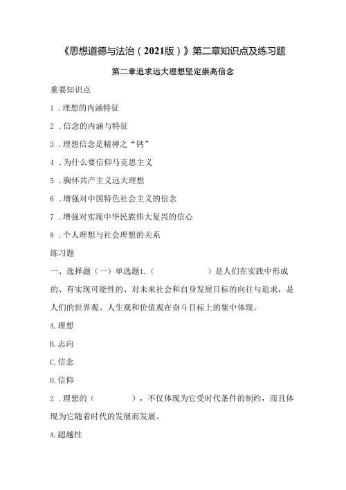 《思想道德与法治（2021版）》第2章知识点及练习题.docx