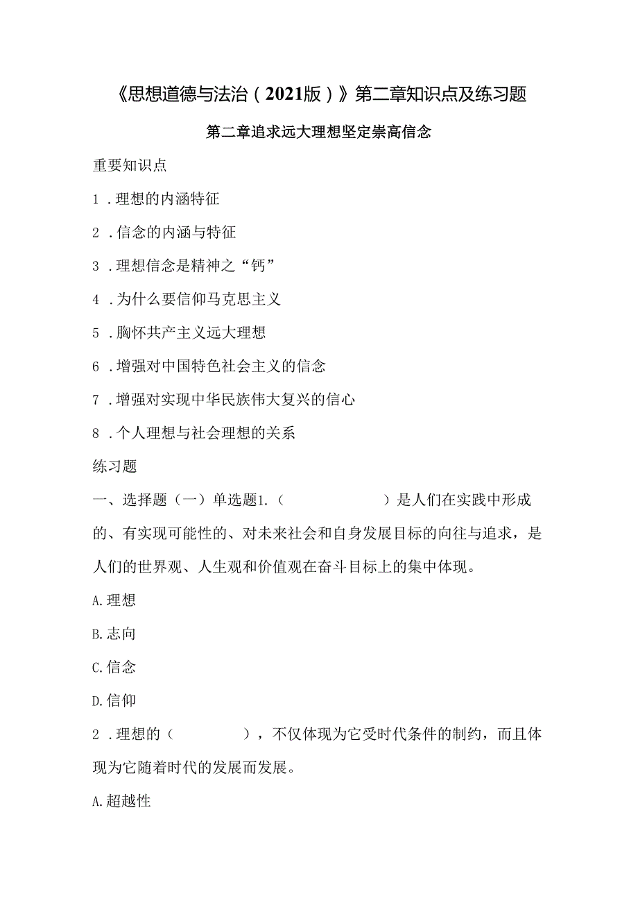 《思想道德与法治（2021版）》第2章知识点及练习题.docx_第1页