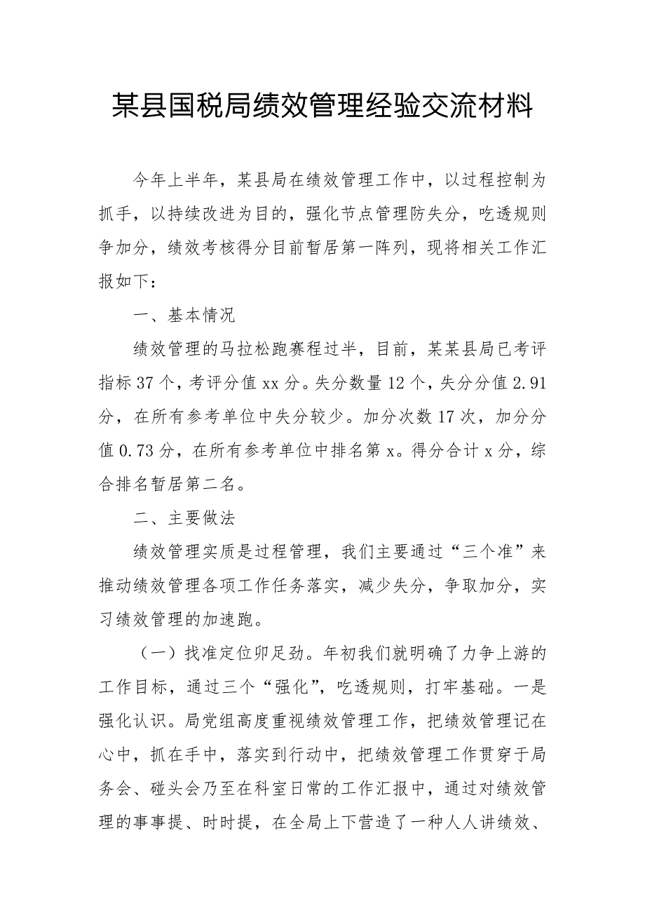 某县国税局绩效管理经验交流材料.doc_第1页