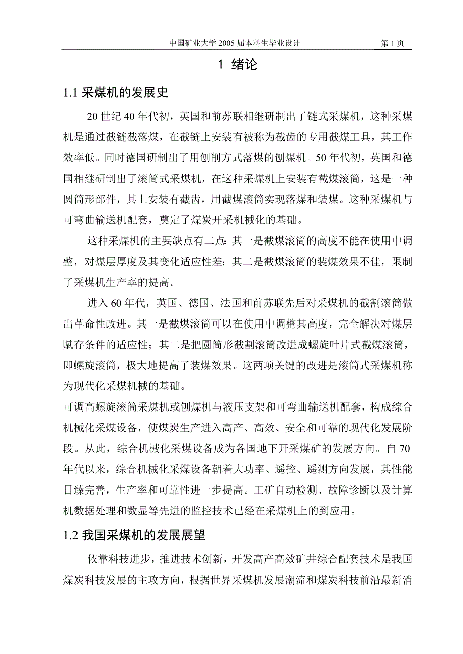毕业设计论文ML280螺旋钻采煤机推进机构的设计.doc_第1页