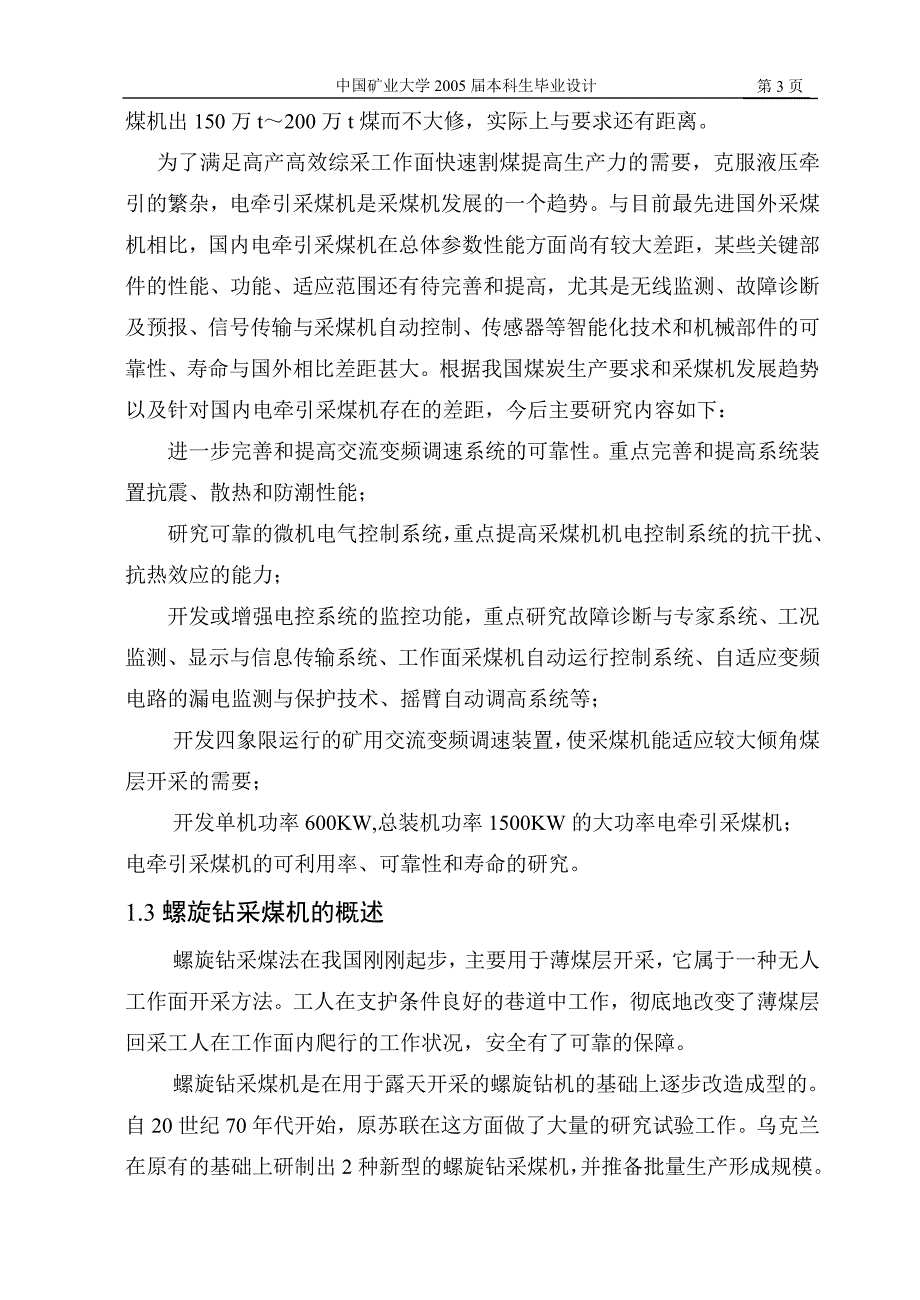 毕业设计论文ML280螺旋钻采煤机推进机构的设计.doc_第3页