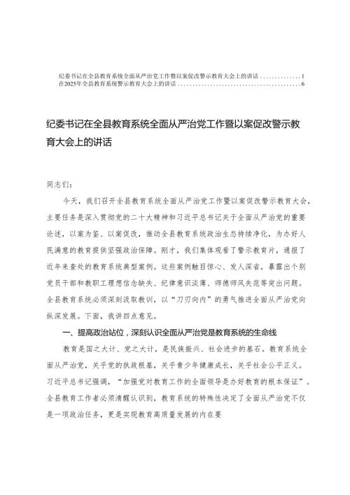 在2025年全县教育系统警示教育大会上的讲话+纪委书记在全县教育系统全面从严治党工作暨以案促改警示教育大会上的讲话.docx