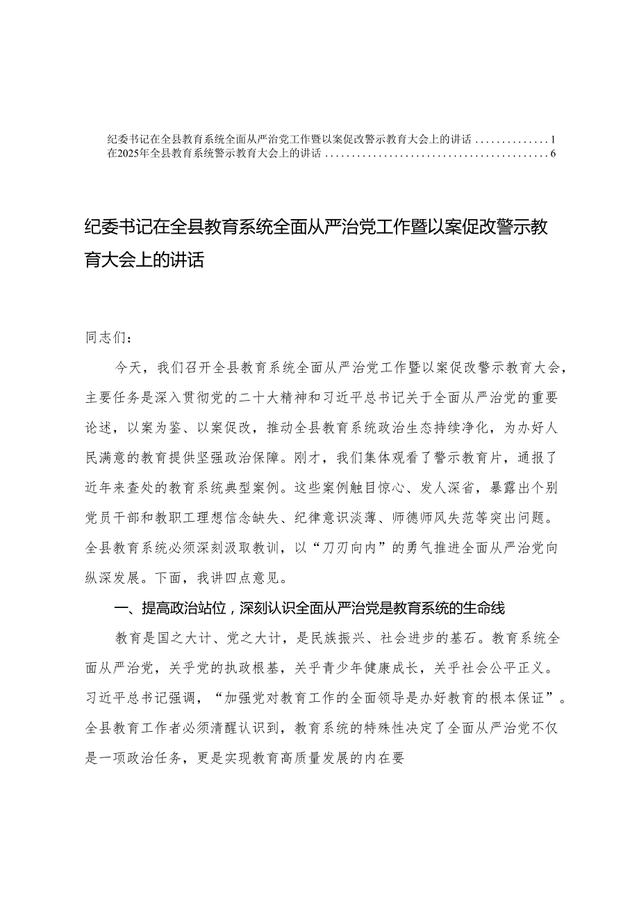 在2025年全县教育系统警示教育大会上的讲话+纪委书记在全县教育系统全面从严治党工作暨以案促改警示教育大会上的讲话.docx_第1页
