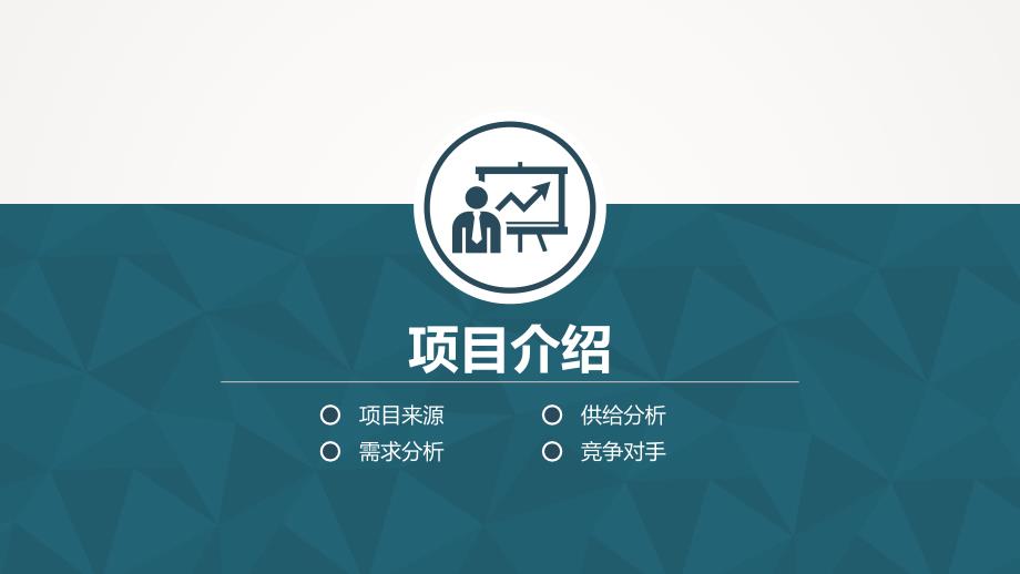 小饭桌项目汇报PPT课件.ppt_第2页