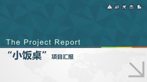 小饭桌项目汇报PPT课件.ppt