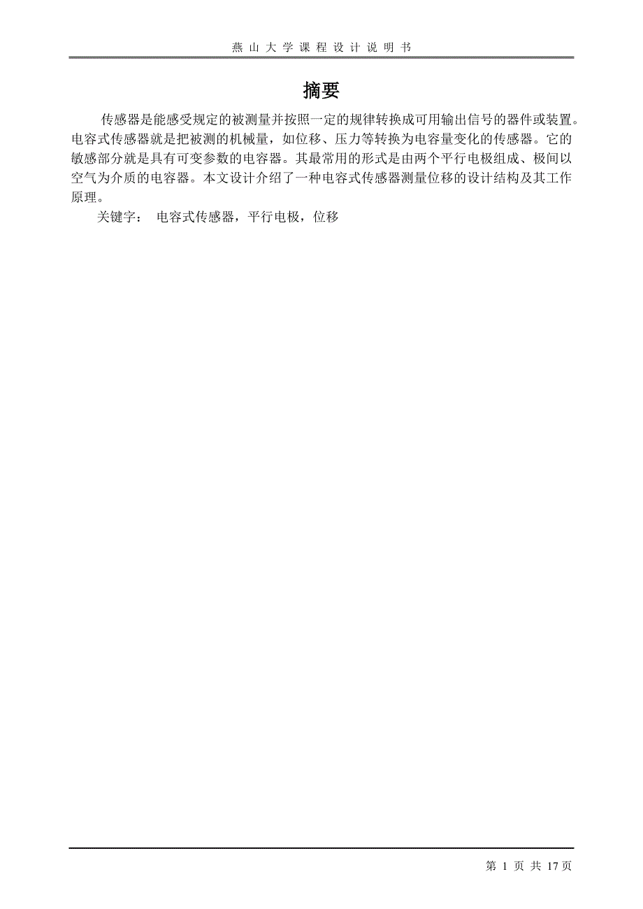 电容传感器测量位移电路仿真设计及原理.doc_第2页