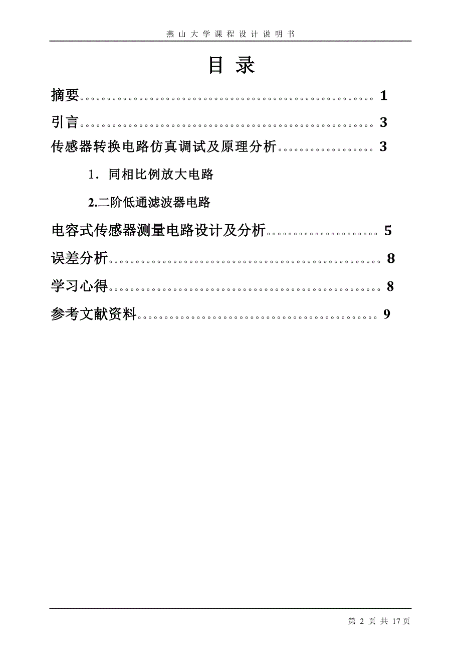 电容传感器测量位移电路仿真设计及原理.doc_第3页