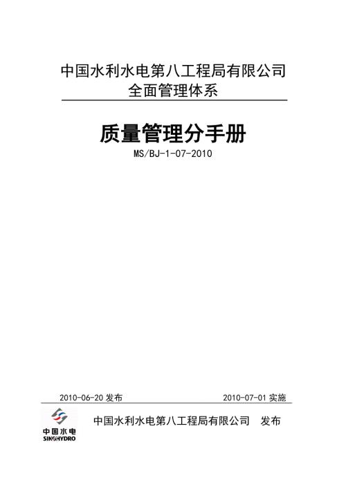 水电八局质量管理手册.doc