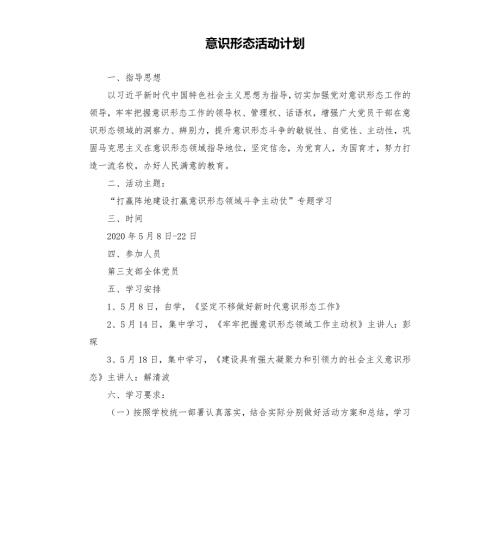 意识形态活动计划.docx