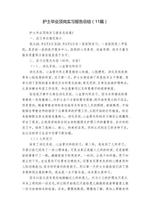 护士毕业顶岗实习报告总结（11篇）.docx
