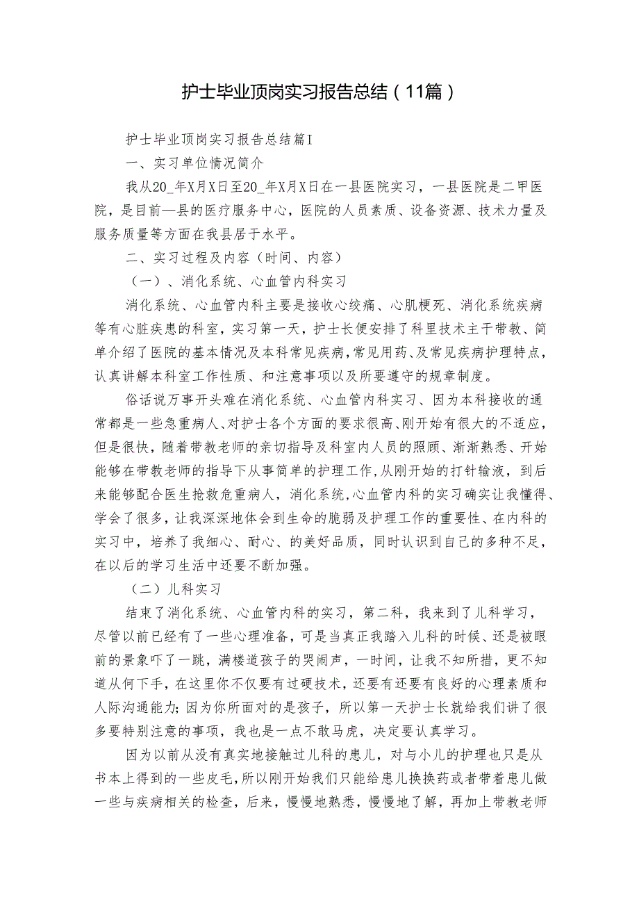 护士毕业顶岗实习报告总结（11篇）.docx_第1页