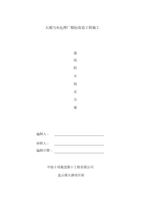 施工现场消防防火专项方案完整版.doc