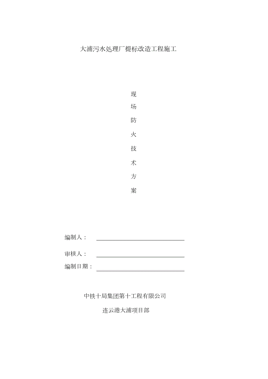 施工现场消防防火专项方案完整版.doc_第1页