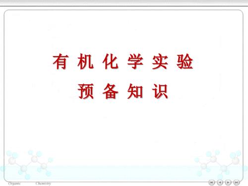 有机化学实验课安全教育.ppt