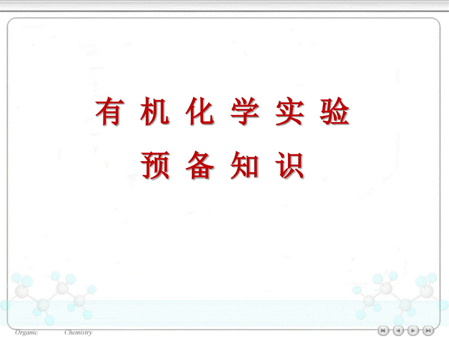 有机化学实验课安全教育.ppt_第1页