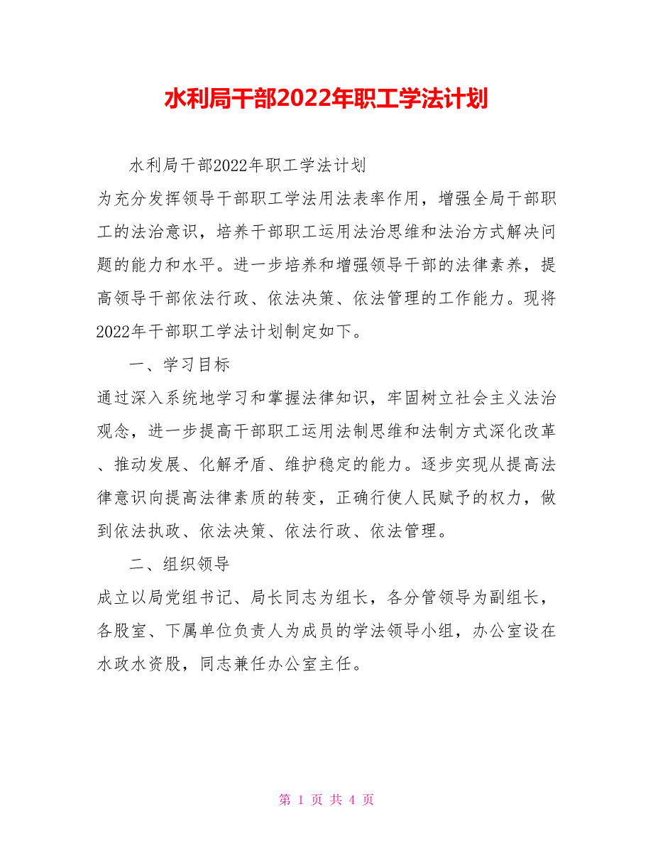 水利局干部2022年职工学法计划.doc_第1页