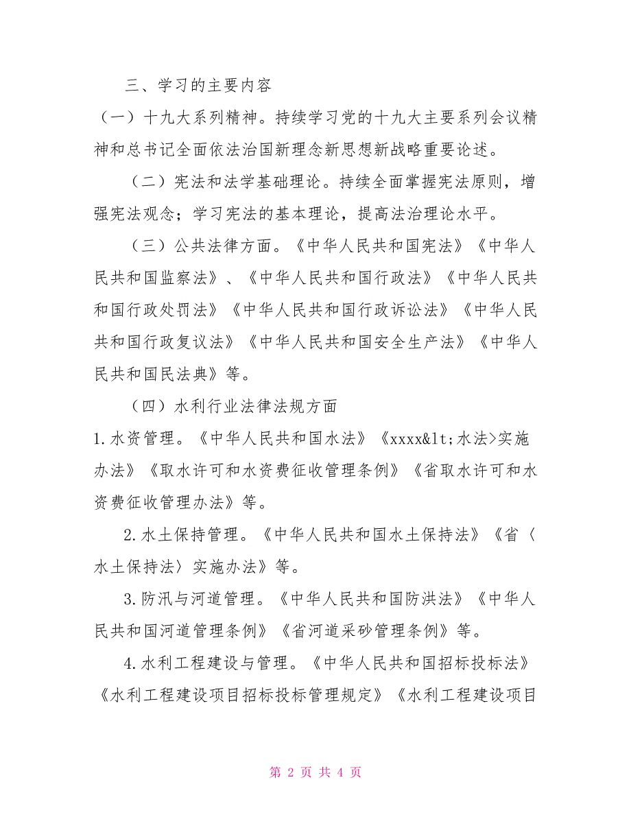 水利局干部2022年职工学法计划.doc_第2页