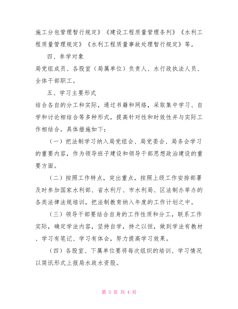 水利局干部2022年职工学法计划.doc_第3页