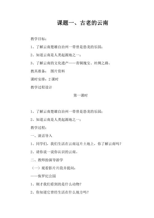 源远流长话云南四年级上册教案.doc