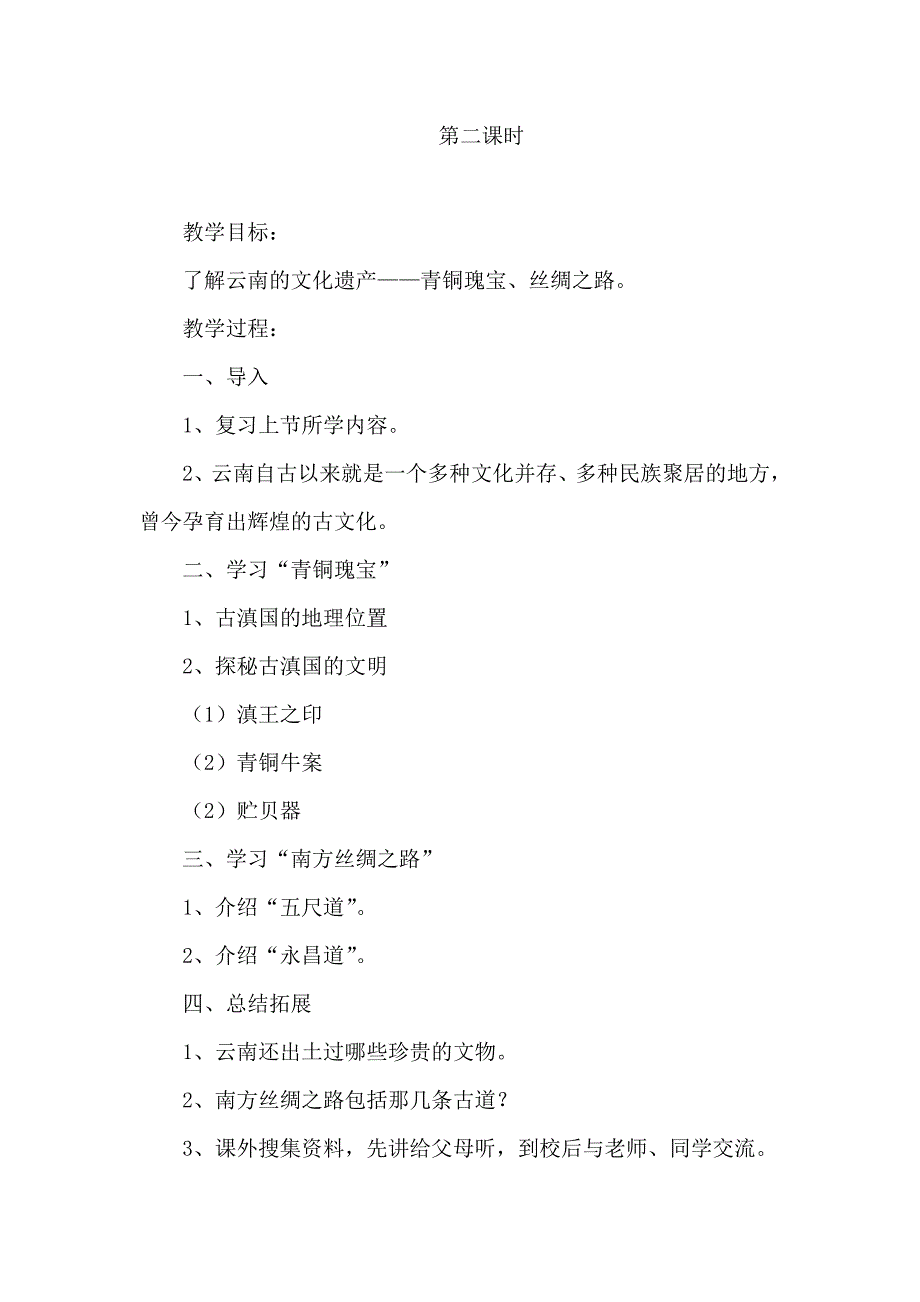 源远流长话云南四年级上册教案.doc_第3页
