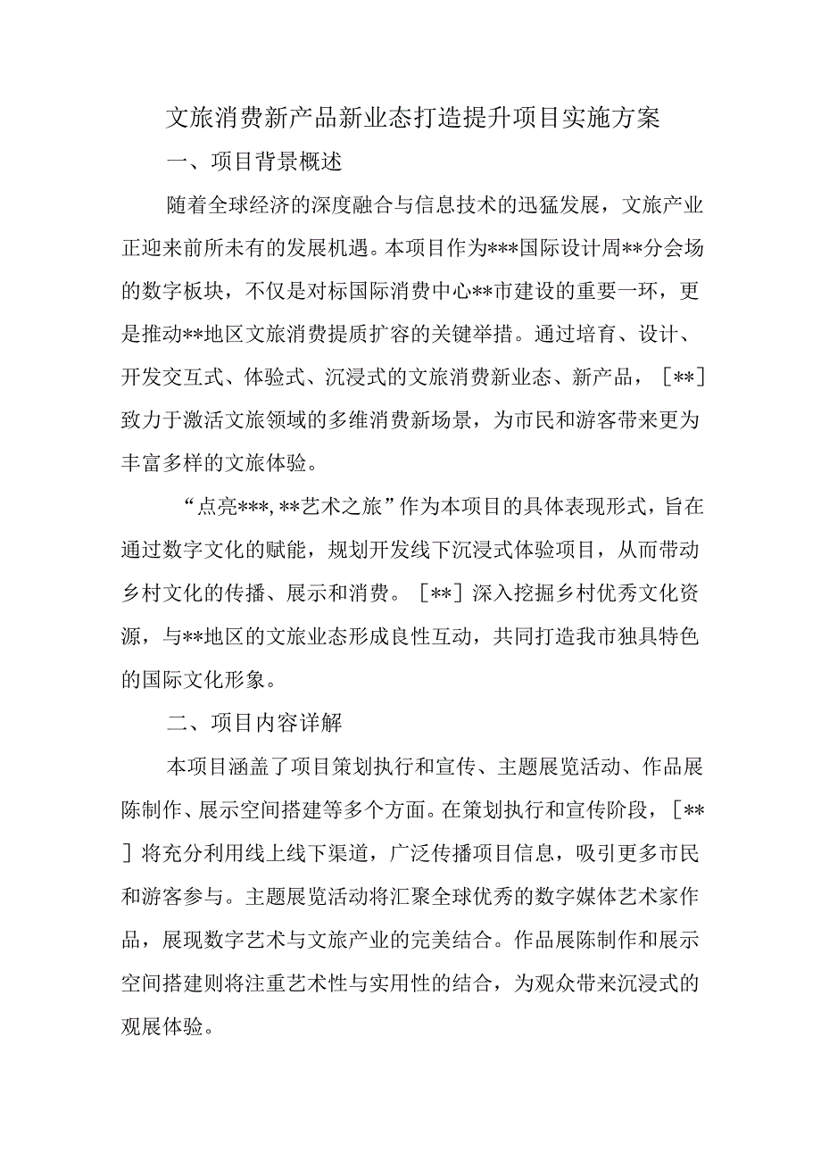 文旅消费新产品新业态打造提升项目实施方案.docx_第1页