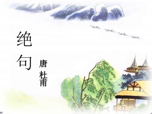 杜甫绝句课件.ppt